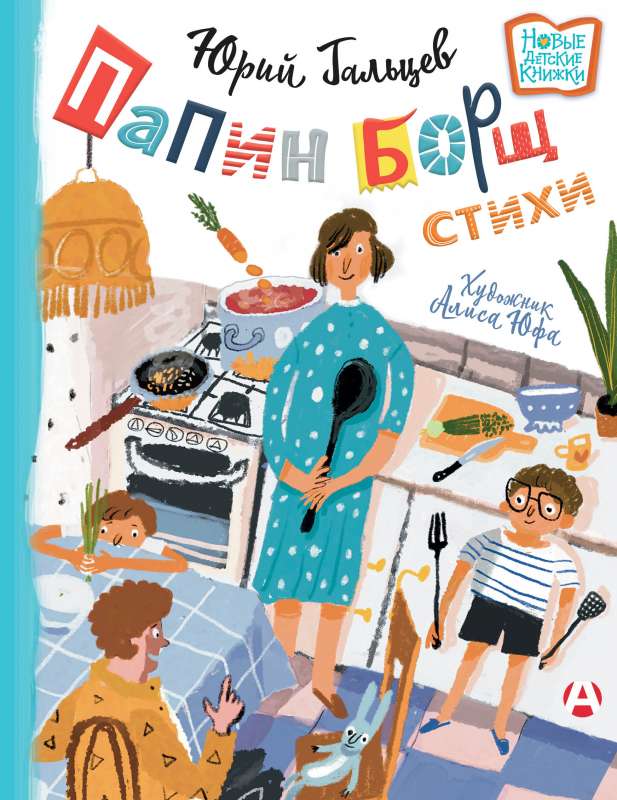 Tēta bors: bērniem par pieaugušajiem, pieaugušajiem par bērniem