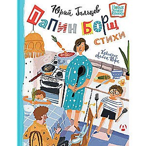 Tēta bors: bērniem par pieaugušajiem, pieaugušajiem par bērniem