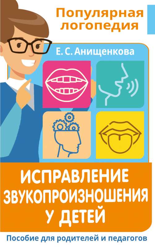 Izrunas labošana bērniem. Rokasgrāmata vecākiem un pedagogiem