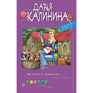 Brazīlijas kaķa noslēpums
