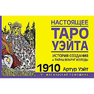 Patiesais Ueita taro 1910. Radīšanas vēsture un noslēpumi ap kāršu komplektu