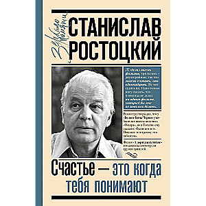 Stanislavs Rostockis. Laime — tas ir, kad tevi saprot