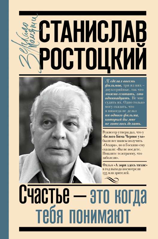 Stanislavs Rostockis. Laime — tas ir, kad tevi saprot