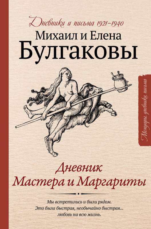 Mākslinieka un Margaritas dienasgrāmata