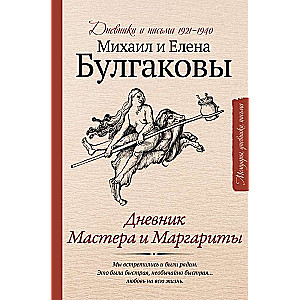 Mākslinieka un Margaritas dienasgrāmata