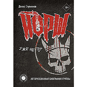 ЙОРШ jau nav tas. Autorizētā biogrāfija grupai
