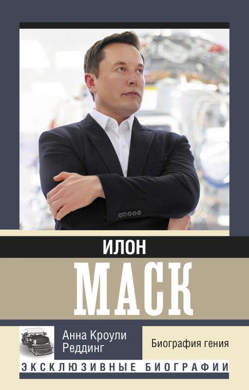 Ilons Masks. Ģēnija biogrāfija