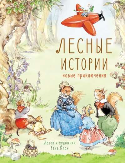  Лесные истории. Новые приключения