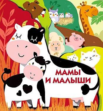 Grāmatas uz kartona ar dažādām izgriezumu lapām. Mamas un mazuļi