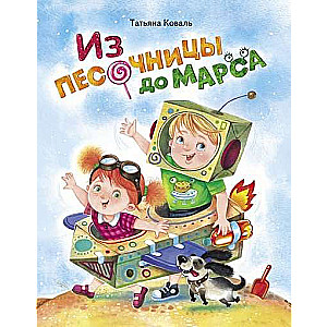  No smilšu kastes līdz Marsam