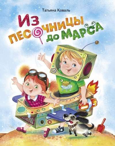  No smilšu kastes līdz Marsam