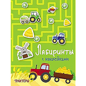 Labīrinti ar uzlīmēm. Traktori