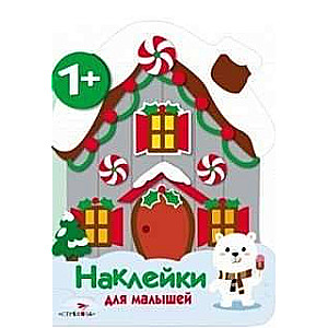 Uzlīmes mazajiem. Mājiņa