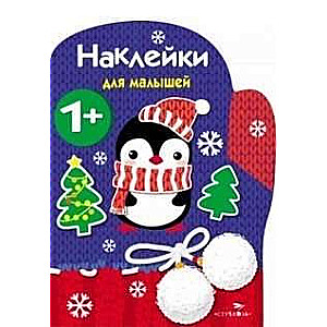 Uzlīmes mazuļiem. Cimdiņš