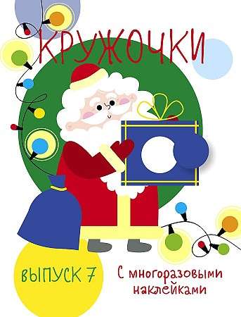 Manas pirmās attīstošās uzlīmes. Apli. Izdevums 7