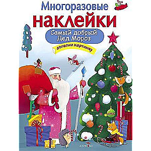 DAUDZREIZĒJAS UZLĪMES. Vislaipnākais Ziemassvētku vecītis