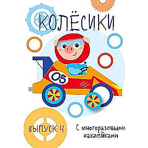 Manas pirmās attīstošās uzlīmes. Riteņi. Izdevums 4