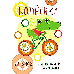 Manas pirmās attīstošās uzlīmes. Riteņi. Izdevums 2