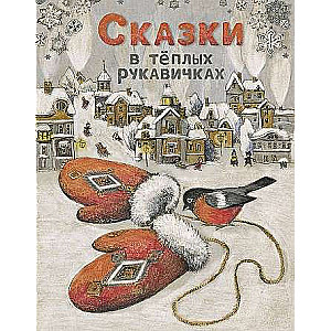 Sakāmstāsti siltajās cimdiņās