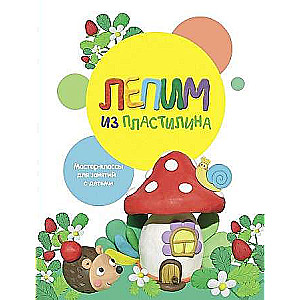 Audzināšana ar mīlestību. Veidojam no plastilīna. Izdevums 2