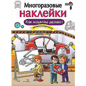 DAUDZREIZĒJAMAS UZLĪMES. Kā mašīnas tiek ražotas