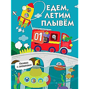 Grāmatas ar logiem. Mēs dodamies, peldamies, lidojam