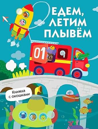 Grāmatas ar logiem. Mēs dodamies, peldamies, lidojam
