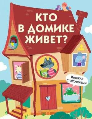 Книги с окошками. Кто в домике живет?