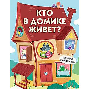Grāmatas ar logiem. Kas dzīvo mājiņā?