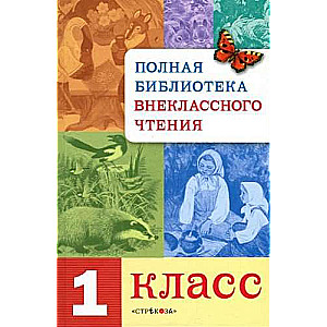 Pilna bibliotēka ārpusklases lasīšanai. 1. klase