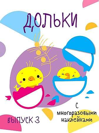 Manas pirmās attīstošās uzlīmes. Daļiņas.  Izdevums 3