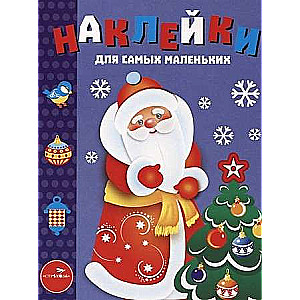 Uzlīmes pašiem mazākajiem. Izdevums 33 Ziemassvētku vecītis