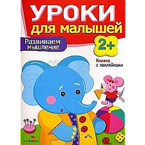 Mācības mazajiem 2+. Attīstām domāšanu