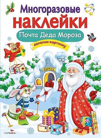 DAUDZREIZĒJAMAS UZLĪMES. Ziemassvētku vecīša pasta