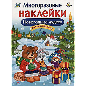 DAUDZREIZĒJAS UZLĪMES. Ziemassvētku brīnumi