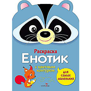 Krāsojamā grāmata vismazākajiem. Jenots