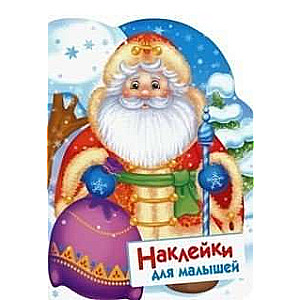 Uzlīmes mazuļiem. Ziemassvētku vecītis