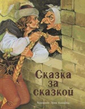 Pasaka pēc pasakas