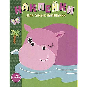 Uzlīmes pašiem mazākajiem. Izdevums 15. Hipopotāms