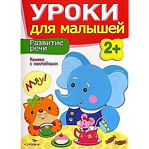 Mācības mazajiem 2+. Runas attīstība