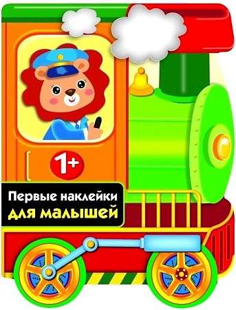 PIRMĀS UZLĪMES MAZIEM BĒRNIEM Lokomotīve