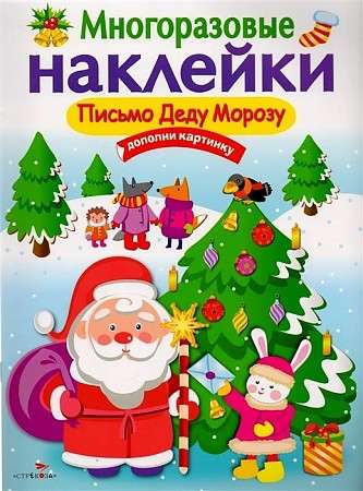 DAUDZREIZĒJAS UZLĪMES. Vēstule Ziemassvētku vecītim