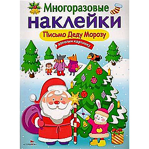 DAUDZREIZĒJAS UZLĪMES. Vēstule Ziemassvētku vecītim