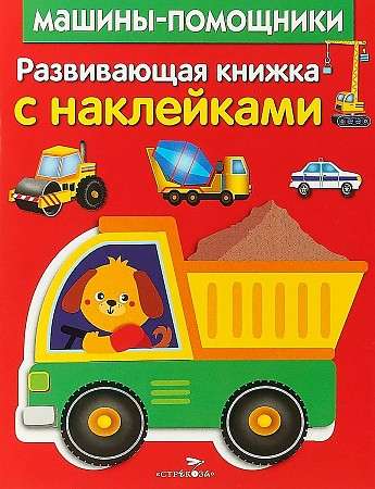 Attīstoša grāmata ar uzlīmēm. Palīdzības automašīnas