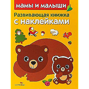 Attīstošā grāmata ar uzlīmēm. Mamas un mazuļi