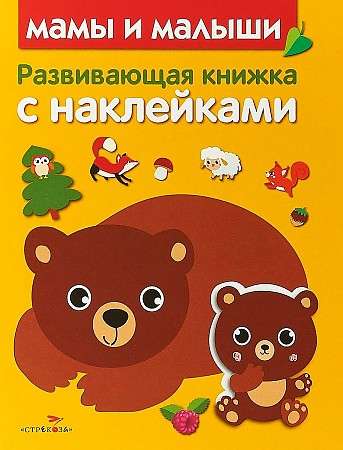 Attīstošā grāmata ar uzlīmēm. Mamas un mazuļi