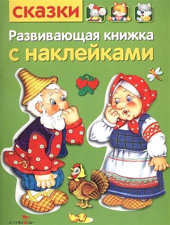 Attīstoša grāmata ar uzlīmēm. Pasakas