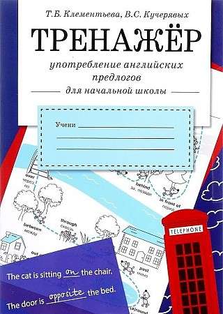 ТРЕНАЖЕР. Употребление английских предлогов