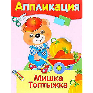 Radošuma nodarbības. APLIKĀCIJA. Lācis Toptyžka