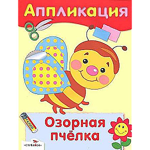 Radošuma nodarbības. APLIKĀCIJA. Jautrā bite